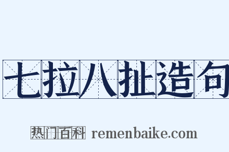 七拉八扯造句是什么意思的图片